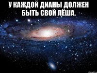 У каждой Дианы должен быть свой Лёша. 