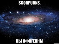 Scorpuons, Вы офигенны