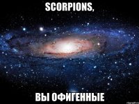 Scorpions, Вы офигенные