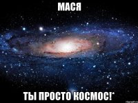 мася ты просто космос!*