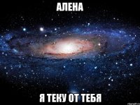 Алена Я теку от тебя