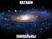 Наташи Уникальны