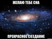 Желаю тебе сна прекрасное создание