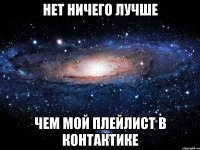 Нет ничего лучше чем мой плейлист в контактике