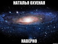 НАТАЛЬЯ ОХУЕНАЯ наверно