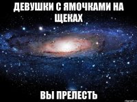 Девушки с ямочками на щеках Вы прелесть