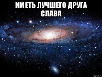 иметь лучшего друга Слава 