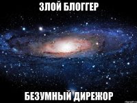 Злой Блоггер Безумный Дирежор