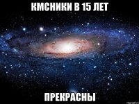 КМСники в 15 лет Прекрасны