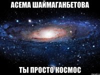 асема шаймаганбетова ты просто космос