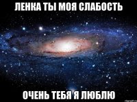 Ленка ты моя Слабость очень тебя я люблю