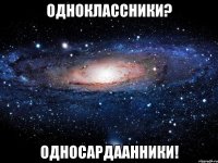 одноклассники? односардаанники!