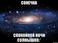 Сонечка Спокойной ночи солнышко:*