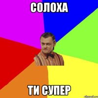 Солоха ти супер