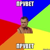 Прувет Прувет