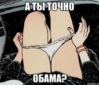 а ты точно обама?