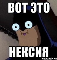 вот это нексия