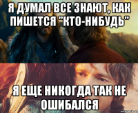 Я думал все знают, как пишется "кто-нибудь" я еще никогда так не ошибался