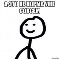 а это не норма уже совсем 