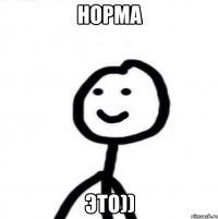 Норма Это))