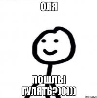 Оля Пошлы гулять?)0)))