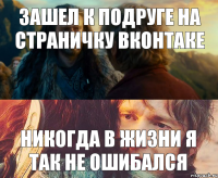 Зашел к подруге на страничку вконтаке Никогда в жизни я так не ошибался