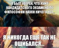 Я был уверен, что хуже кандидатского экзамена по философии науки ничего нет... Я никогда еще так не ошибался...