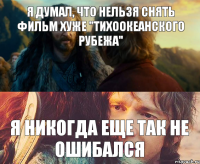 Я думал, что нельзя снять фильм хуже "Тихоокеанского рубежа" Я никогда еще так не ошибался