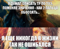 я думал списать ТР по ТОЭ, поменяв значения - как 2 пальца обоссать... Я еще никогда в жизни так не ошибался