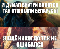 я думал внутри Волатов так отжигали беларусы я ещё никогда так не ошибался