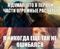 Я думал, что в первой части огромные расчеты Я никогда еще так не ошибался