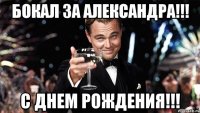 Бокал за Александра!!! С днем рождения!!!