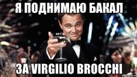 Я поднимаю бакал за Virgilio Brocchi