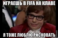 играешь в fifa на клаве я тоже люблю рисковать