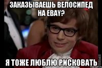 Заказываешь велосипед на Ebay? Я тоже люблю рисковать