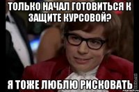 Только начал готовиться к защите курсовой? Я тоже люблю рисковать