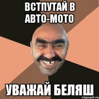 Встпутай в авто-мото уважай беляш