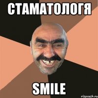 стаматологя smile