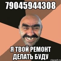 79045944308 я твой ремонт делать буду