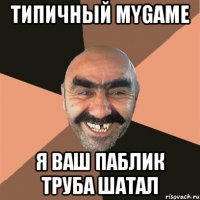 Типичный MyGame Я ваш паблик труба шатал