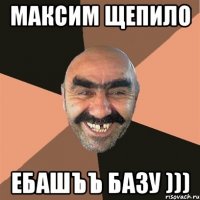 Максим Щепило ЕбашЪЪ БАЗУ )))