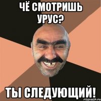 Чё смотришь урус? Ты следующий!