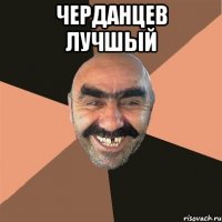 черданцев лучшый 