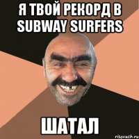 я твой рекорд в subway surfers шатал