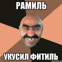 Рамиль укусил фитиль