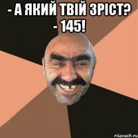 - А який твій зріст? - 145! 