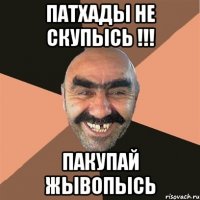 Патхады не скупысь !!! Пакупай жывопысь