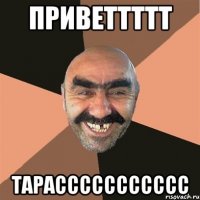 Приветтттт Тарассссссссссс