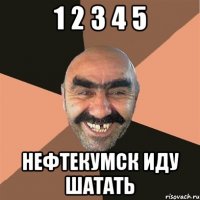 1 2 3 4 5 нефтекумск иду шатать