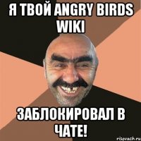 Я твой Angry Birds Wiki Заблокировал в чате!